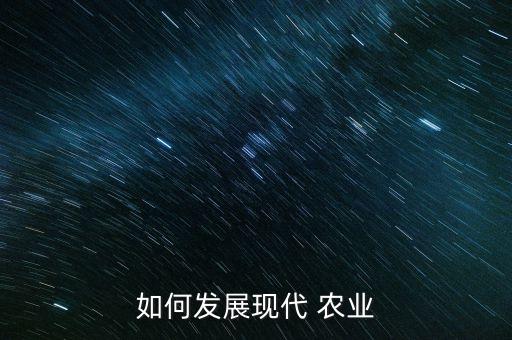 农业要走什么之路,中国的农业应该走什么道路