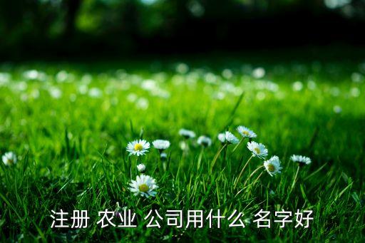 农业种植公司名字怎么起
