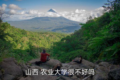 太谷农业学院怎么样,山西太谷康养学院怎么样