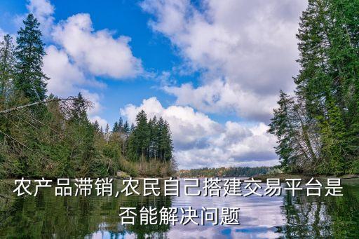 农业产品过剩怎么办