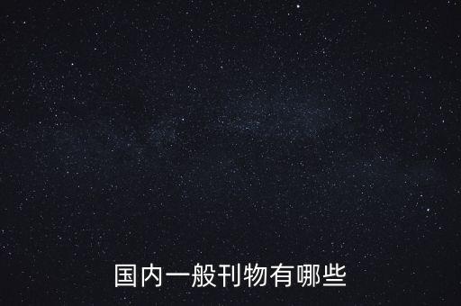 古今农业期刊水平怎么样