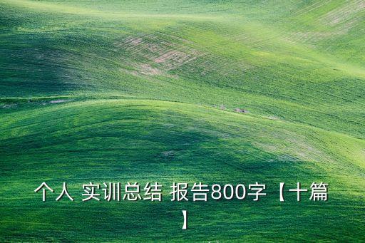 休闲农业实训报告怎么写,农业实训报告心得体会2000