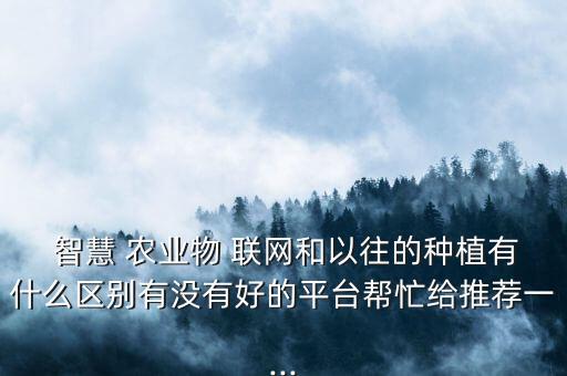 深圳物联网智慧农业怎么样,物联网在智慧农业中的应用