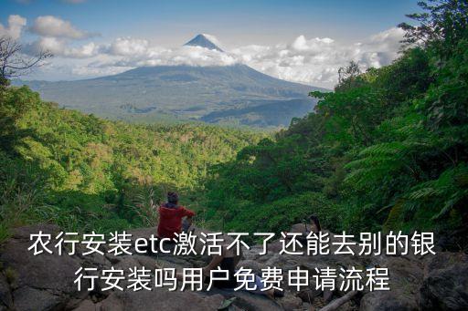 农业银行ETC怎么安装重庆,重庆农业银行etc客服电话