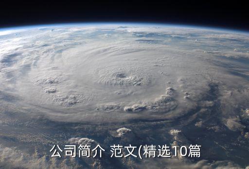 农业公司简介怎么写 范文,农业科技公司简介模板