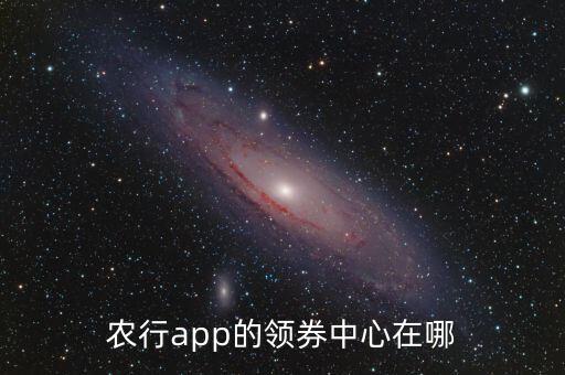 农业银行怎么抢券