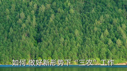 农业行业怎么做好业务工作