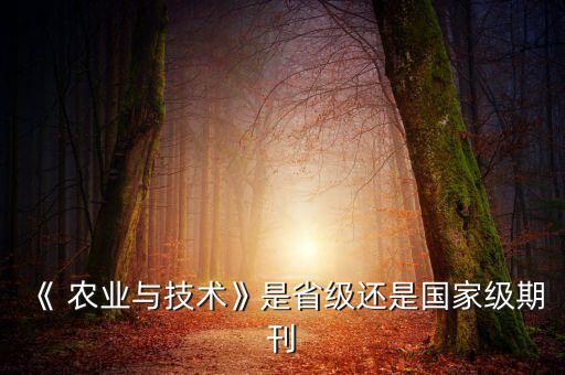 农业科学杂志什么级别,国际应用农业科学杂志