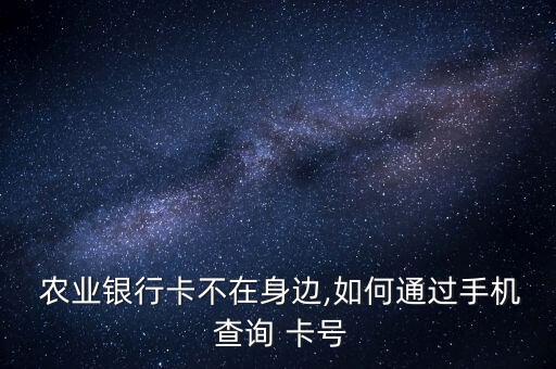 农业银行app怎么查询卡号名字,怎么查询自己名下的农业银行卡号