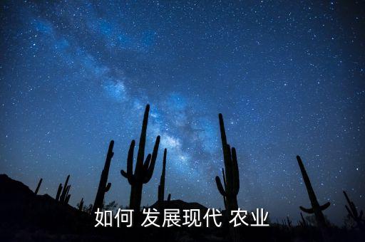农业怎么高质量发展,农业高质量发展的现状与问题