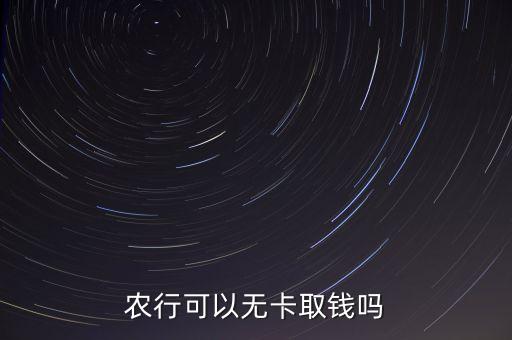 农业银行app怎么取款