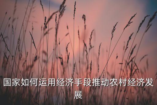 工业反哺农业怎么实行,城市反哺农村,工业反哺农业