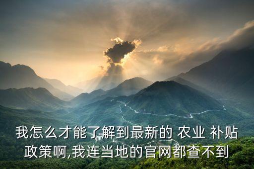 信阳农业补贴怎么查询,12316农业补贴查询