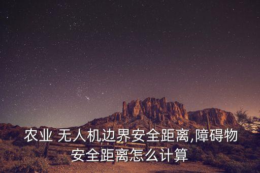 农业无人机使用条件是什么,无人机农业喷洒农药