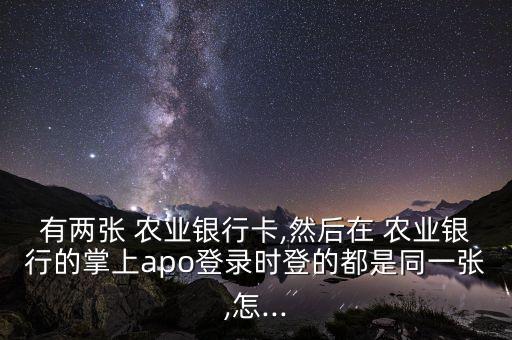 农业银行app怎么切换帐号,苹果手机农业银行app怎么切换账号