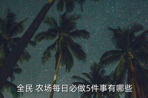 全民农场农业怎么发展快