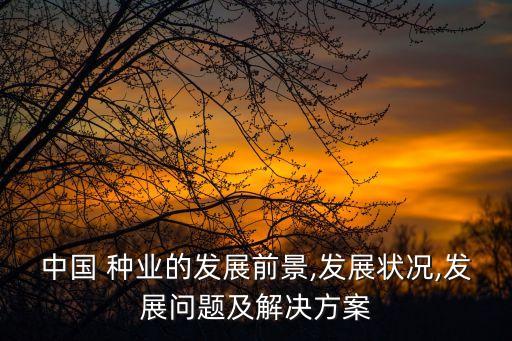 农业种业公司为什么总亏损
