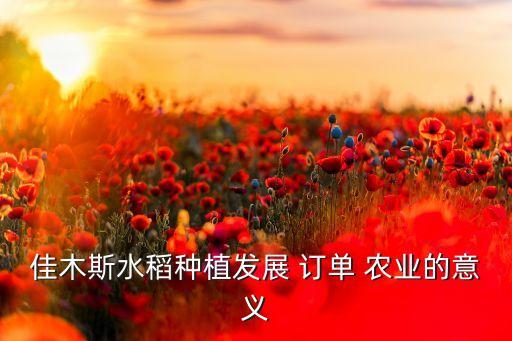订单农业怎么才有订单