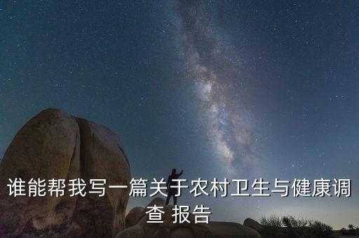 农业调查报告题目怎么写,社会实践调查报告的题目怎么写