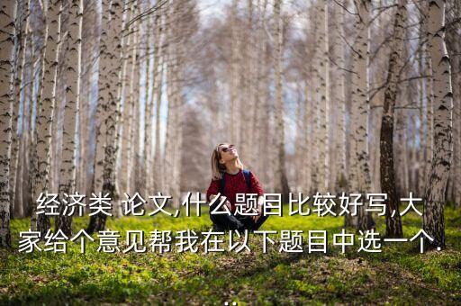 农业保险论文怎么找到,甘肃省政策性农业保险论文