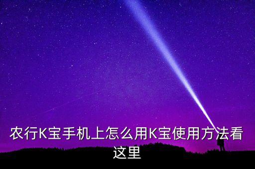 怎么安装农业银行k宝转账,农业银行k宝过期了还能转账吗