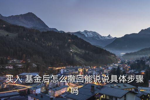 农业银行买的基金怎么退回