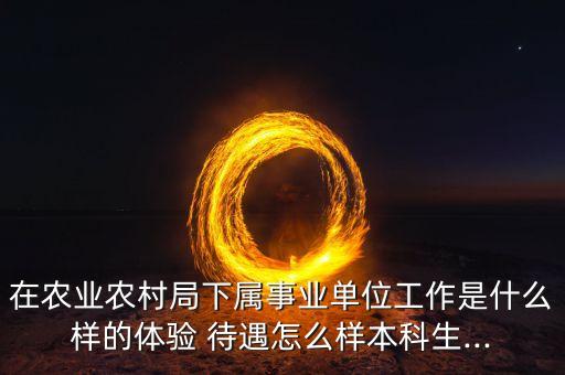 周村区农业局待遇怎么样,研究生进农业局待遇怎么样