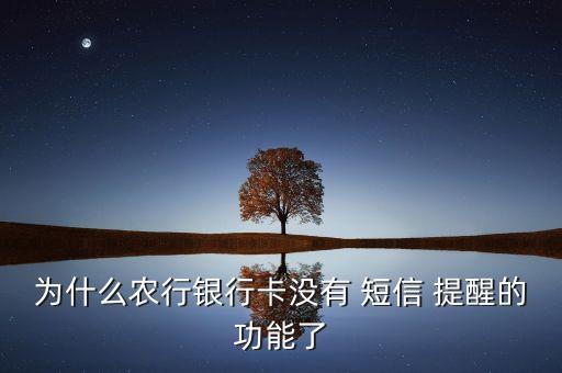 农业银行怎么查看短信提醒,如何退订农业银行短信提醒