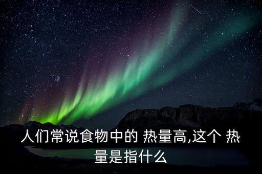 什么是农业中的热量消耗,科学家:食物的热量是身体内能的变化