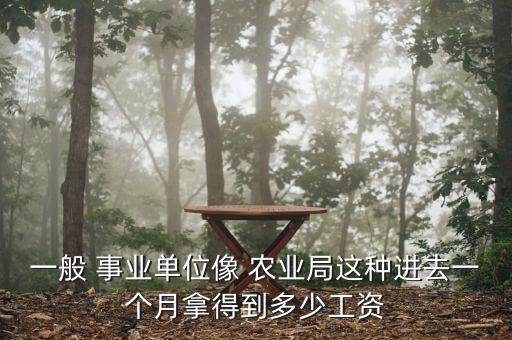 农业事业编福利怎么样,湖北省农业事业发展中心怎么样