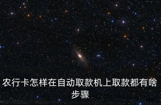 农业银行atm怎么取钱
