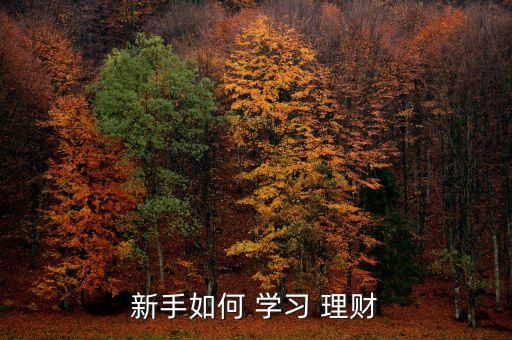 农业理财怎么学习