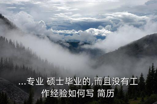 农业硕士求职简历怎么写,农业装备专业求职简历