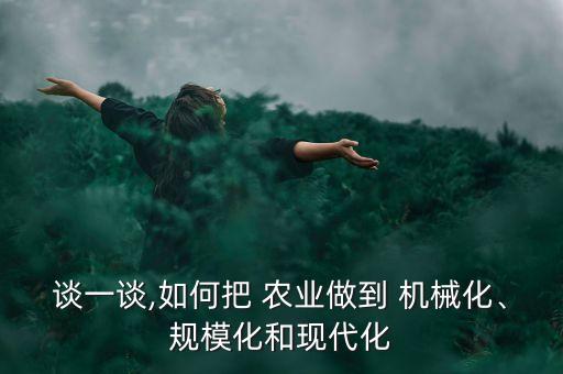 现代农业机械怎么开采,现代设计方法在农业机械中的应用