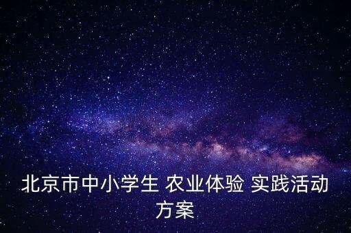农业实践基地资料怎么写,中小学农业实践基地可行性报告