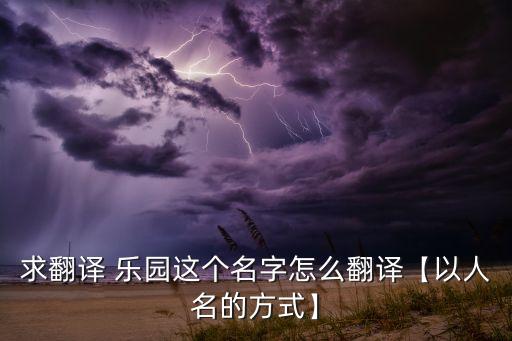 农业乐园英文怎么写的,农业科技有限公司英文怎么写