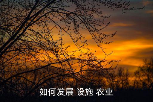 设施农业流程图怎么做