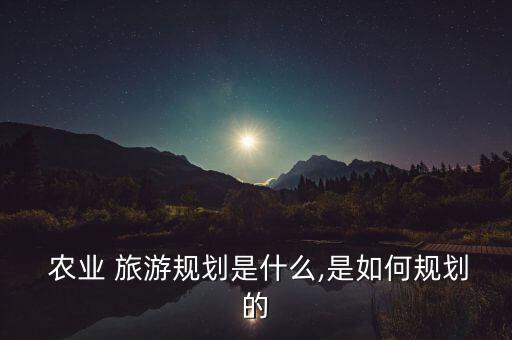 怎么发展农业旅游产业,旅游产业与农业融合的路径