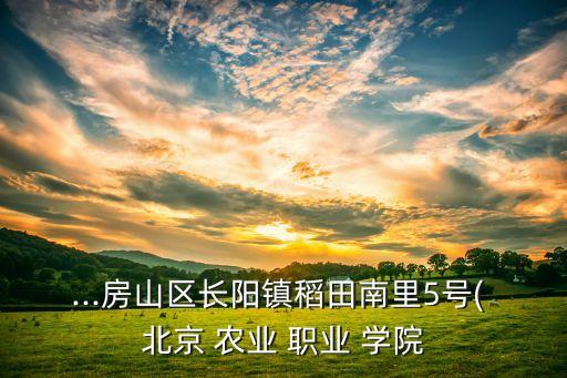 北京农业职业学院怎么坐车