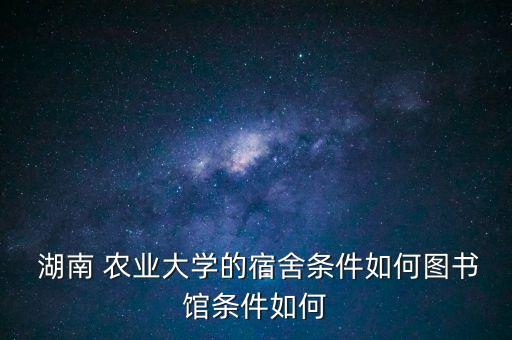 湖南农业大学发热怎么办