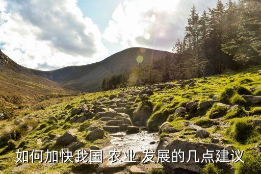 怎么把农业搞好发展呢,未来农业可能会有怎么发展