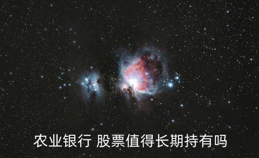 农业银行股票是什么样