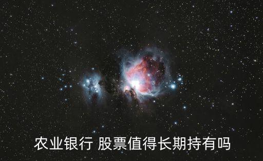 农业银行股票是什么样