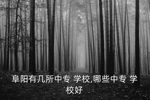 阜阳市农业学校怎么去,阜阳农业学校招生简章