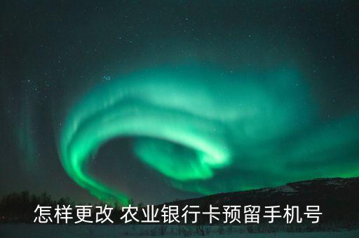 农业银行电话绑定怎么换