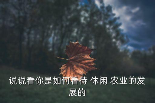 休闲农业为什么这么火爆