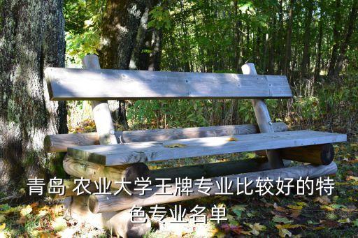 青岛农业大学什么学院最好
