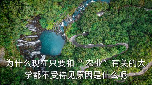 农业为什么冷门,休闲农业与管理冷门吗