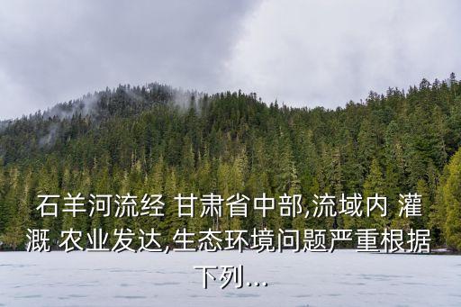 甘肃农业灌溉依靠什么水,甘肃的灌溉农业的水源来自哪