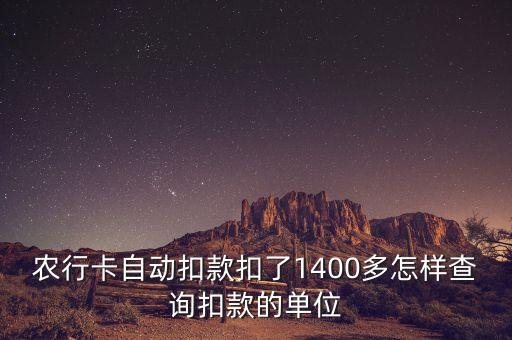 怎么查农业银行代扣签约,农业银行app怎么查代扣业务